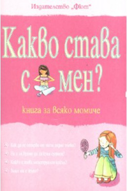 Какво става с мен? Книга за всяко момиче