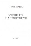 Ученията на Толтеките Т.1