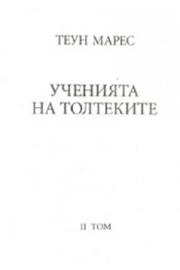 Ученията на Толтеките Т.2