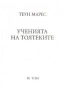 Ученията на Толтеките Т.3