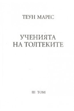 Ученията на Толтеките Т.3