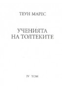 Ученията на Толтеките Т.4