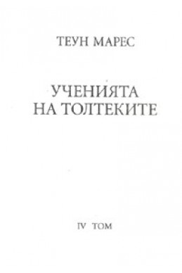 Ученията на Толтеките Т.4