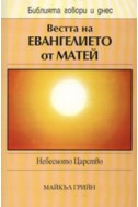 Вестта на Евангелието от Матей: Небесното царство