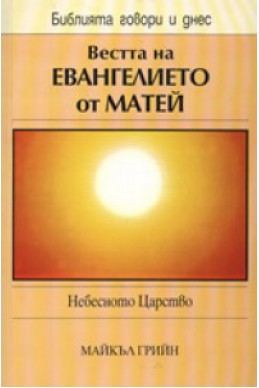 Вестта на Евангелието от Матей: Небесното царство