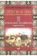 Светът на Исляма Т.3: Османските потайности: Еничарите