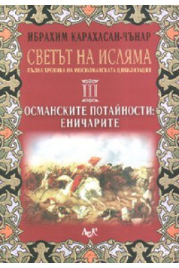 Светът на Исляма Т.3: Османските потайности: Еничарите