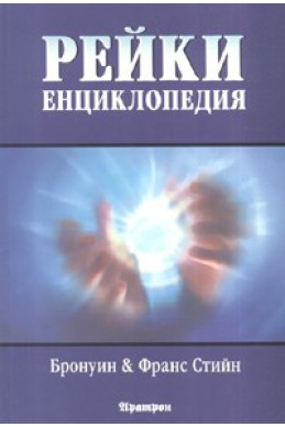 Рейки Енциклопедия