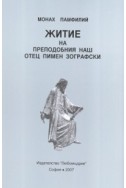 Житие на Преподобния наш отец Пимен Зографски
