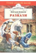 Разкази. Йордан Йовков