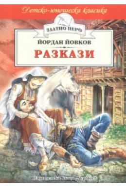 Разкази. Йордан Йовков
