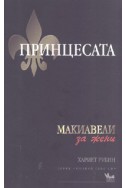 Принцесата: Макиавели за жени