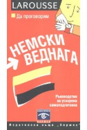 Да проговорим немски веднага