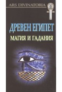 Древен Египет. Магия и гадания 