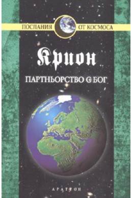 Крион Кн.6: Партньорство с бог