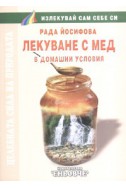 Лекуване с мед в домашни условия