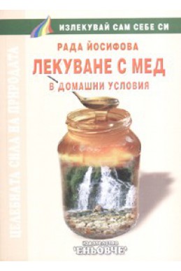 Лекуване с мед в домашни условия