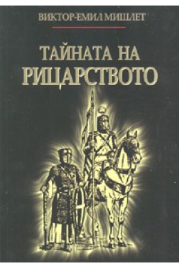 Тайната на рицарството