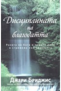 Дисциплината на благодатта