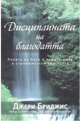 Дисциплината на благодатта