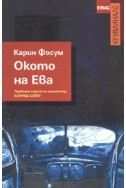 Окото на Ева