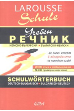 Немско-български; Българско-Немски Учебен речник/ Larousse