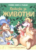 Приказки за животни/ Голяма книга с пъзели