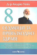 8 седмици за превъзходно здраве