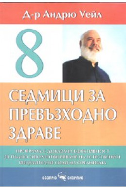 8 седмици за превъзходно здраве