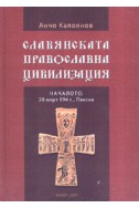 Славянската православна цивилизация. Началото: 28 март 894 г., Плиска