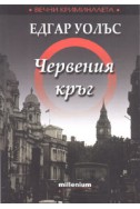 Червения кръг