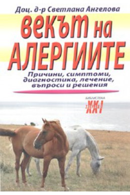 Векът на алергиите. Причини, симптоми, диагностика