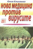 Нова медицина против вирусите: хепатит, спин