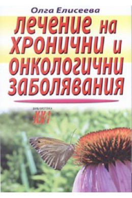 Лечение на хронични и онкологични заболявания