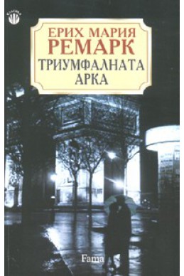 Триумфалната арка