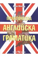 Практическа английска граматика