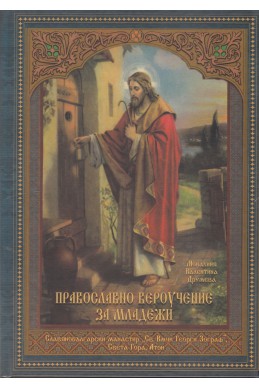 Православно вероучение за младежи