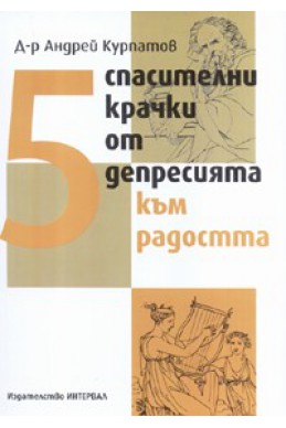 5 спасителни крачки от депресията към радостта