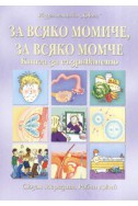 За всяко момиче, за всяко момче. Книга за съзряването