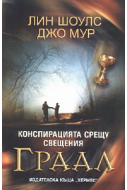 Конспирацията срещу свещения Граал /Падналите ангели - 1 кн.