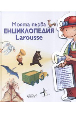 Моята първа енциклопедия Larousse