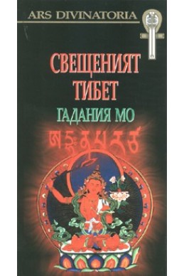 Свещеният Тибет. Гадания Мо