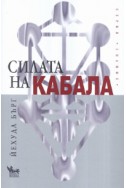 Силата на Кабала