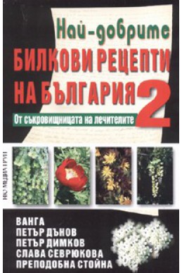 Най-добрите билкови рецепти на България 2