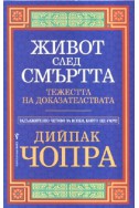 Живот след смъртта. Тежестта на доказателствата