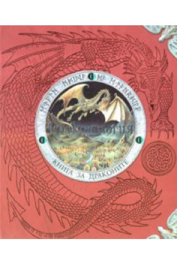 Драконология/ Книга за драконите