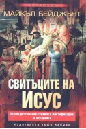 Свитъците на Исус. По следите на най-голямата мистификация в историята