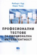 Професионални тестове за емоционална интелигентност