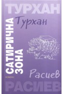 Сатирична зона - Турхан