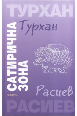 Сатирична зона - Турхан